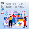 Как подготовить файл к печати