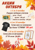 Акции октября