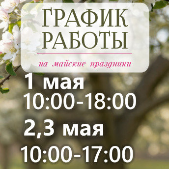 График работы 