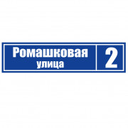 Адресная табличка 45x11 вид 1