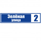 Адресная табличка 45x11 вид 2