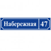 Адресная табличка 60x15 вид 3