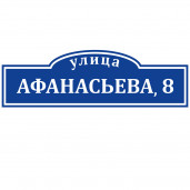 Адресная табличка 65x20