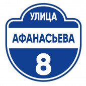 Адресная табличка 30x31